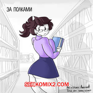 Порно комикс За Полками в библиотеке