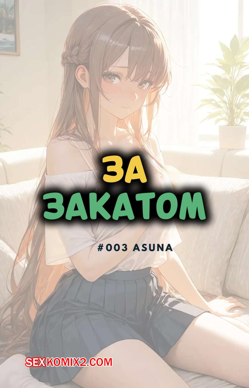 Порно комикс За закатом. Асуна. Часть 3. Beyond The Sunset. Asuna. NTRzelda.