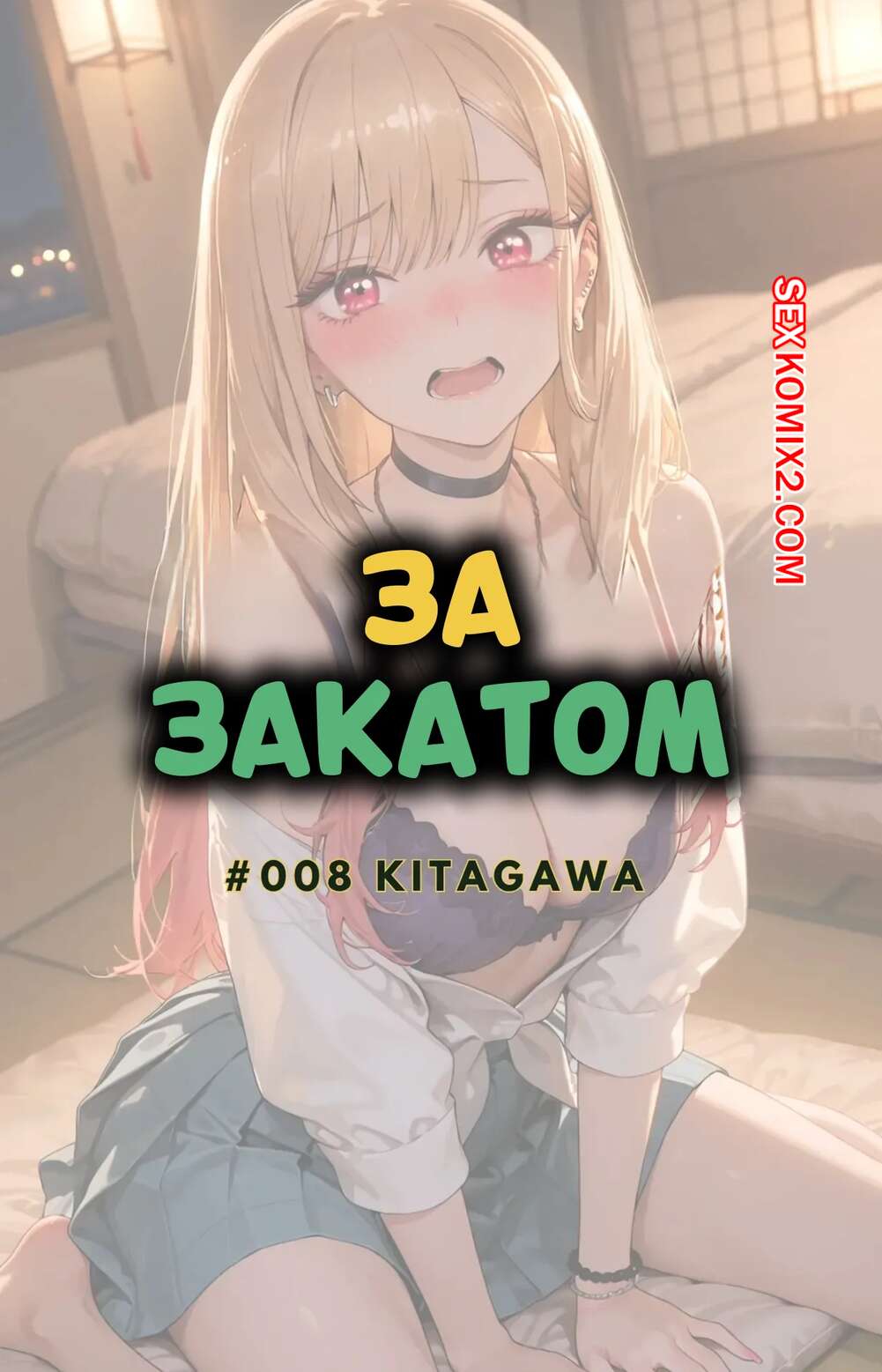 Порно комикс За закатом. Китагава. Beyond The Sunset. Kitagawa. NTRzelda.