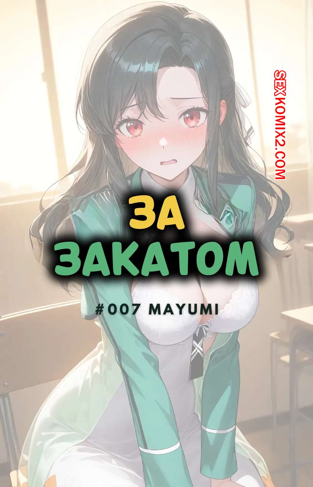 Порно комикс За закатом. Маюми. Beyond The Sunset. Mayumi. NTRzelda.