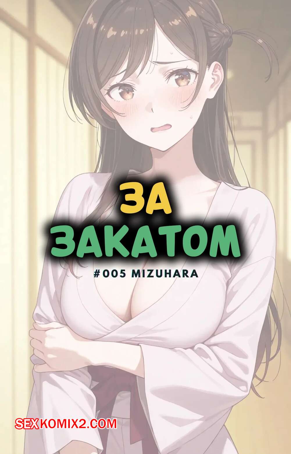 Порно комикс За закатом. Мизухара. Beyond The Sunset.5 Mizuhara. NTRzelda.