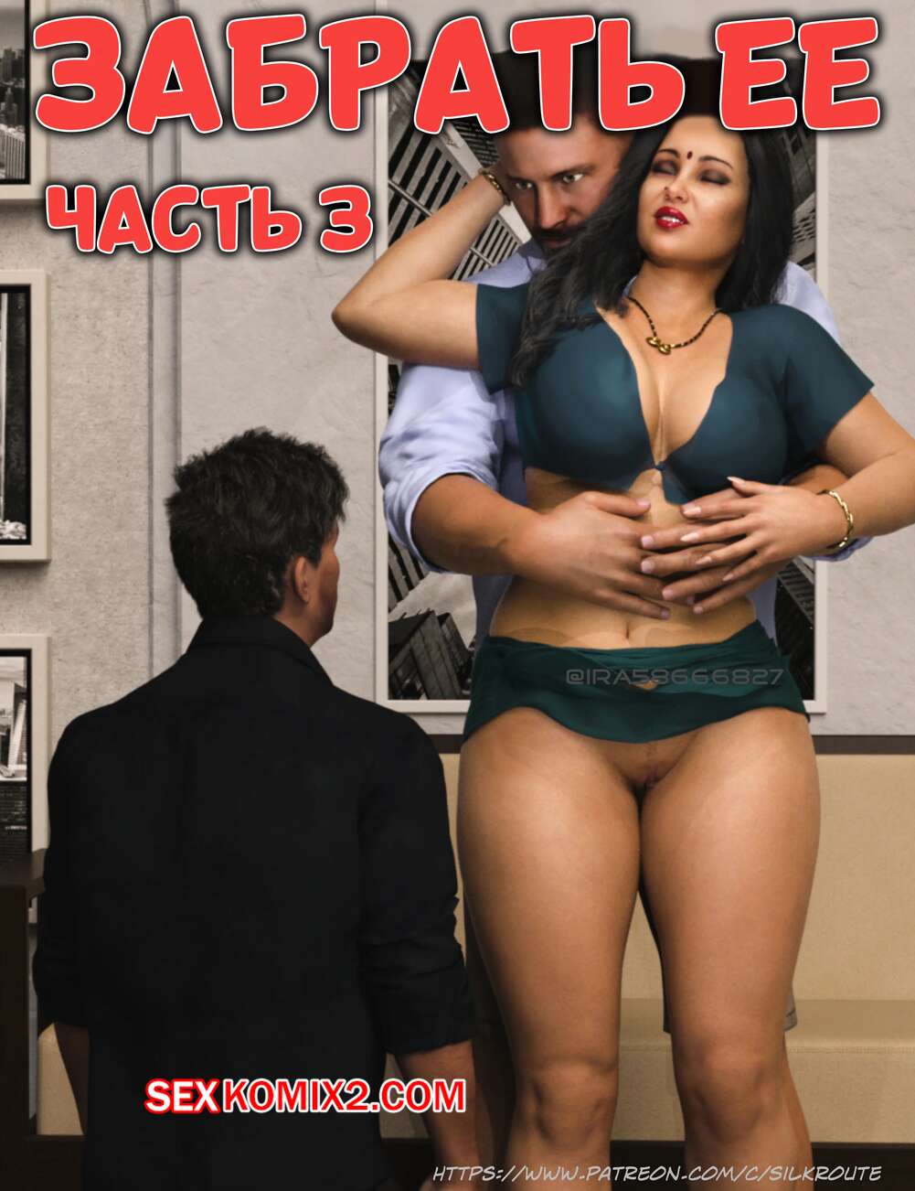 Порно комикс Забрать ее. Часть 3. Take Her. Silk Route