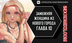 Порно комикс Замужняя женщина из Нового города. Часть 10 и 11 и 12. New Town Married Woman