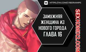 Порно комикс Замужняя женщина из Нового города. Часть 16 и 17 и 18. New Town Married Woman