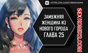 Порно комикс Замужняя женщина из Нового города. Часть 25 и 26 и 27. New Town Married Woman