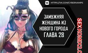 Порно комикс Замужняя женщина из Нового города. Часть 28 и 29 и 30. New Town Married Woman