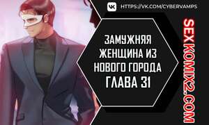 Порно комикс Замужняя женщина из Нового города. Часть 31 и 32 и 33. New Town Married Woman