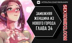 Порно комикс Замужняя женщина из Нового города. Часть 34 и 35 и 36. New Town Married Woman