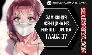 Порно комикс Замужняя женщина из Нового города. Часть 37 и 38 и 39. New Town Married Woman