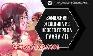 Порно комикс Замужняя женщина из Нового города. Часть 40 и 41 и 42. New Town Married Woman