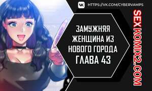 Порно комикс Замужняя женщина из Нового города. Часть 43 и 44 и 45. New Town Married Woman