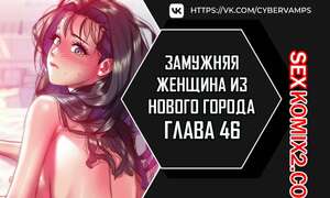 Порно комикс Замужняя женщина из Нового города. Часть 46 и 47 и 48 и 49. New Town Married Woman