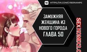 Порно комикс Замужняя женщина из Нового города. Часть 50 и 51 и 52. New Town Married Woman