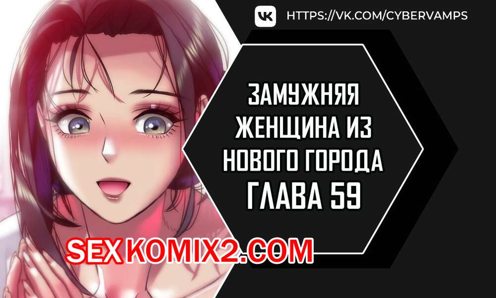 Порно комикс Замужняя женщина из Нового города. Часть 59 и 60 и 61. New Town Married Woman