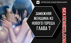 Порно комикс Замужняя женщина из Нового города. Часть 7 и 8 и 9. New Town Married Woman