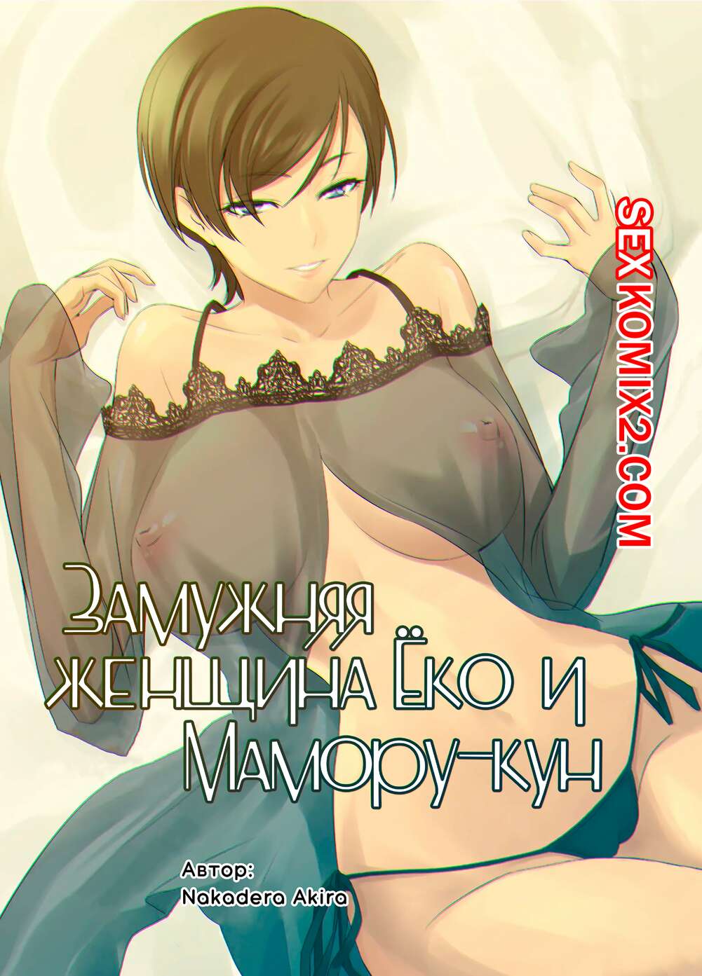 🍓 Порно комикс Замужняя женщина Ёко и Маморукун. Hitozuma Youko to  Mamorukun. NAKADERA Akira секс комикс очень возбуждена и 🍓 | Порно комиксы  | porn-comix2.com