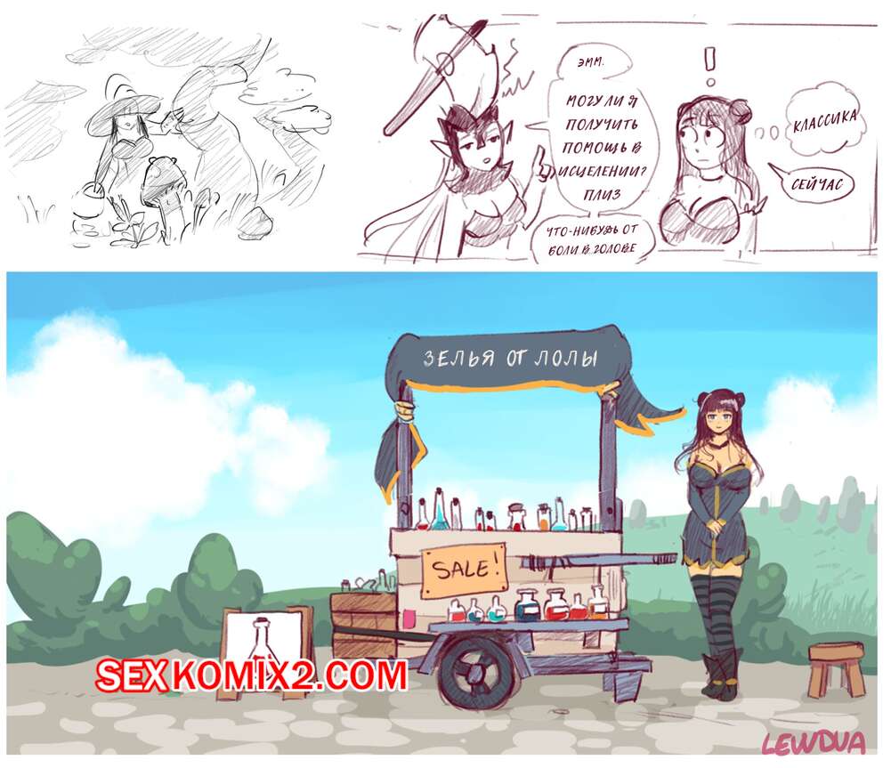 Порно комикс Запретные зелья Лолы. Часть 3. Lewdua