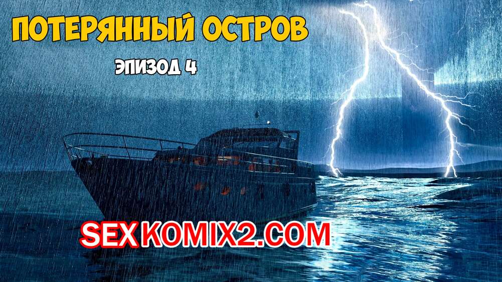Порно комикс Затерянный остров. Часть 4. Lost Island. Morpheuscuk