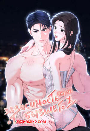 Порно комикс Зависимость от бывшего. Часть 20 и 21 и 22. epeu mai egseu