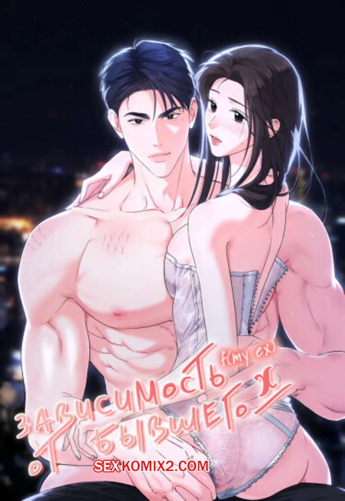 Порно комикс Зависимость от бывшего. Часть 26 и 27 и 28. epeu mai egseu