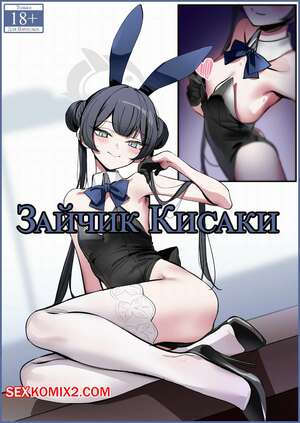 Порно комикс Зайчик Кисаки. Bunny Kisaki. Nakamura Rohane