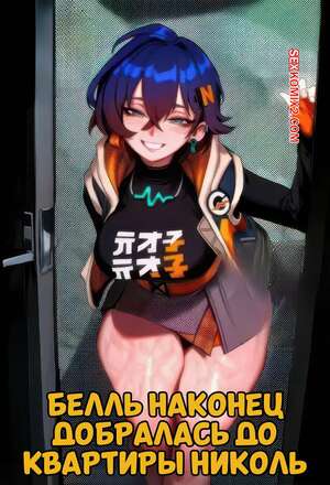 Порно комикс Zenless Zone Zero. Белль наконец добралась до квартиры Николь. Mad Dog.