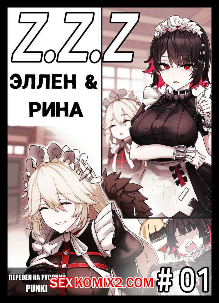 Порно комикс Zenless Zone Zero. Эллен и Рина. Horori