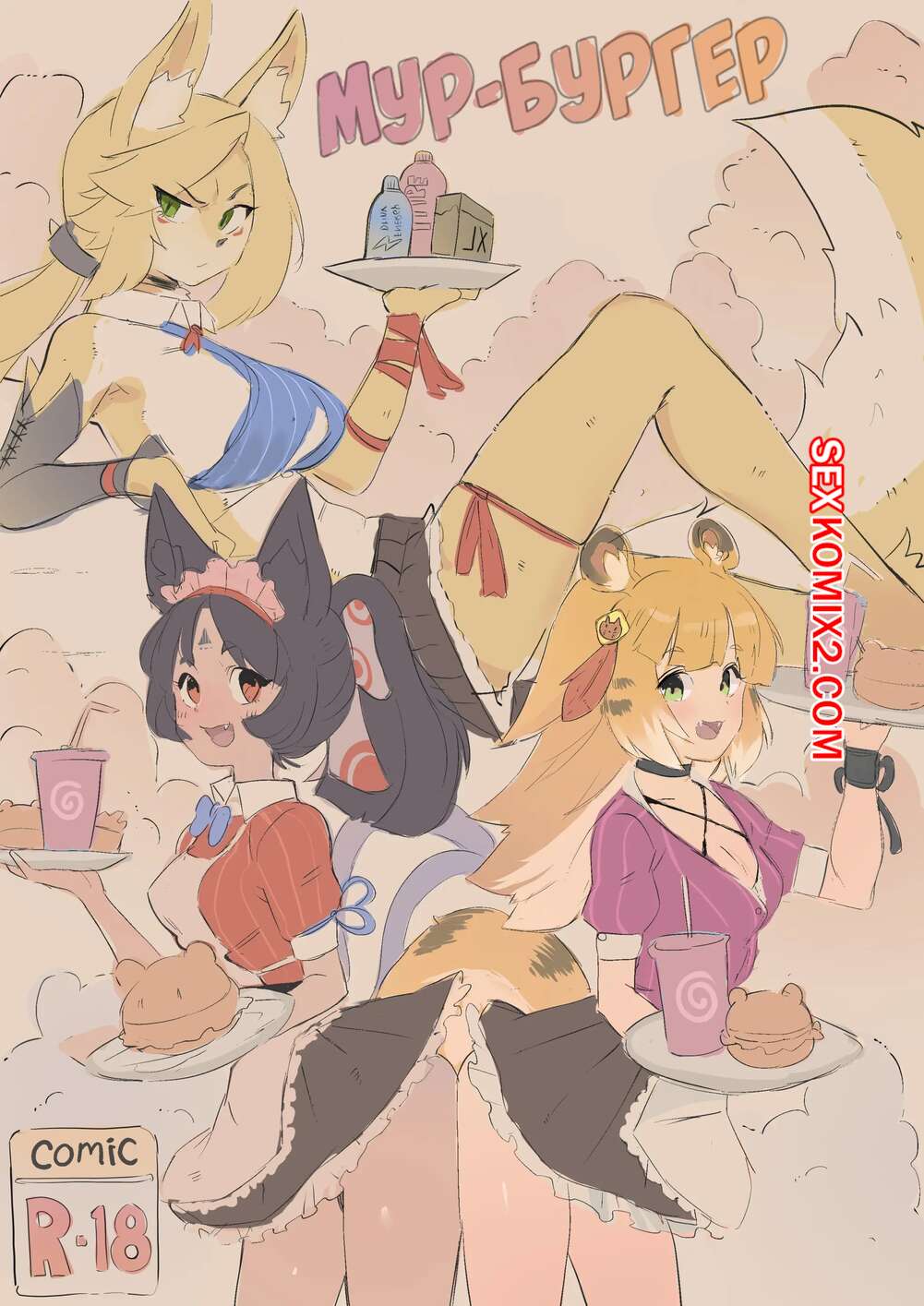 🍓 Порно комикс Zenless Zone Zero. Мур Бургер. Pussycat Burger. Cafin. секс  комикс брюнетка готовят бургеры 🍓 | Порно комиксы | porn-comix.com