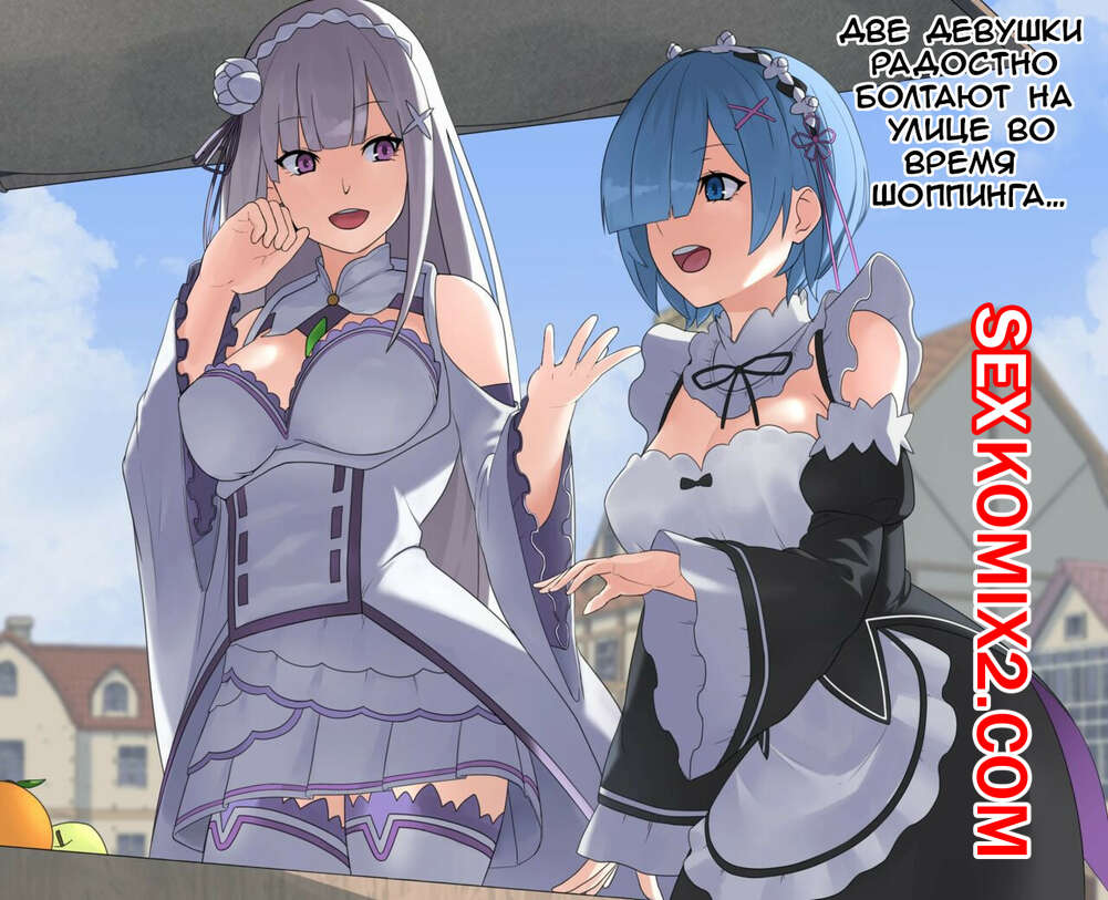 🍓 Порно комикс Zero kara Hajimeru Isekai Seikatsu. Krs секс комикс по  магазинам и 🍓 | Порно комиксы | porn-comix.com