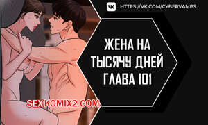 Порно комикс Жена на тысячу дней. Часть 101 и 102 и 103. Chonilrianae