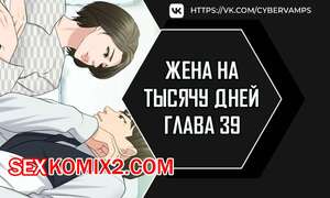 Порно комикс Жена на тысячу дней. Часть 39 и 40 и 41. Chonilrianae