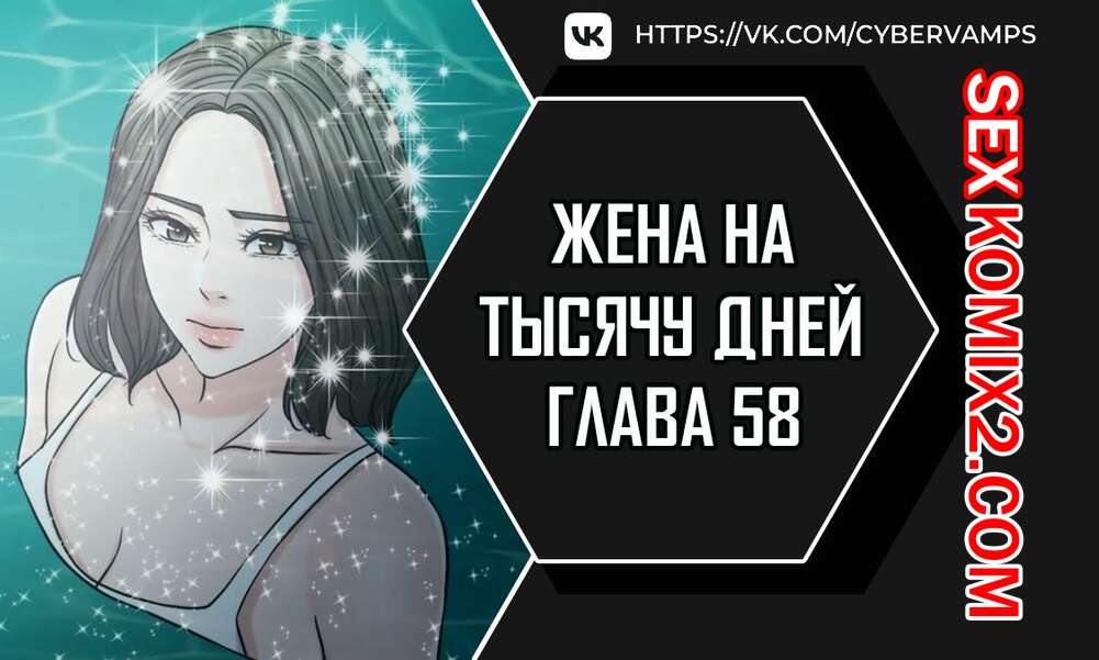Порно комикс Жена на тысячу дней. Часть 58 и 59 и 60. Chonilrianae