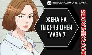 Порно комикс Жена на тысячу дней. Часть 7 и 8 и 9. Chonilrianae