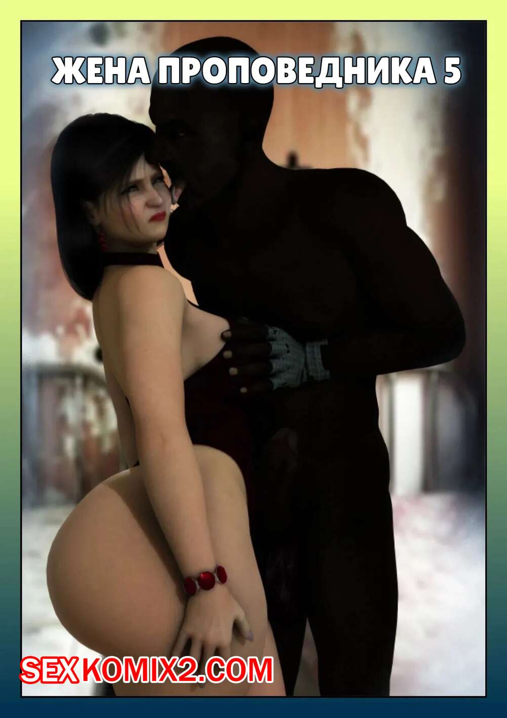 Порно комикс Жена проповедника. Часть 5. The Preachers Wife. Moiarte3D