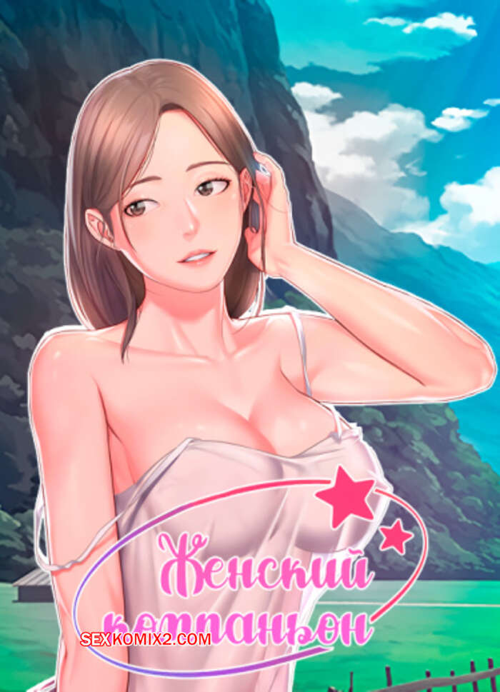 Порно комикс Женский компаньон. Часть 55 и 56 и 57. bunyeohoejang