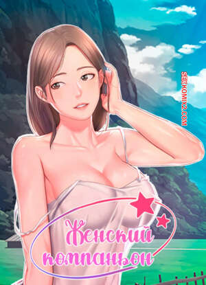 Порно комикс Женский компаньон. Часть 85 и 86 и 87. bunyeohoejang