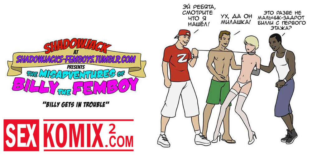 Порно комикс Злоключения Билли Фембоя.