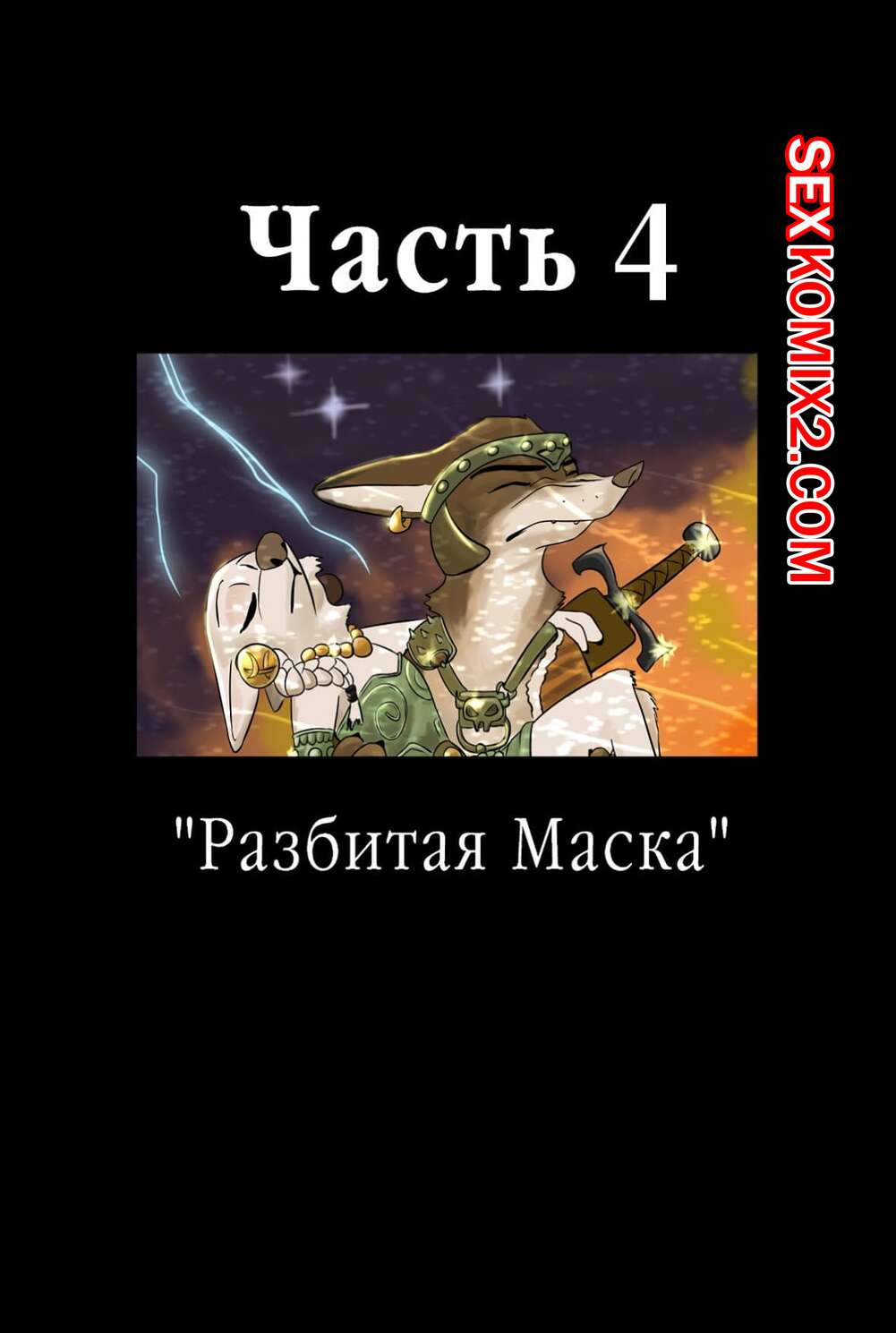 🍓 Порно комикс Zootopia. Треснувшая маска. Часть 4. The Broken Mask секс  комикс крольчихи возникли ночью 🍓 | Порно комиксы | porn-comix.com