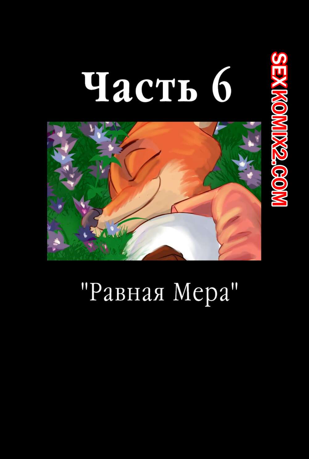 🍓 Порно комикс Zootopia. Треснувшая маска. Часть 6. The Broken Mask секс  комикс после бурной ночи 🍓 | Порно комиксы | porn-comix2.com